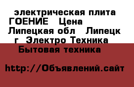 электрическая плита ГОЕНИЕ › Цена ­ 16 000 - Липецкая обл., Липецк г. Электро-Техника » Бытовая техника   